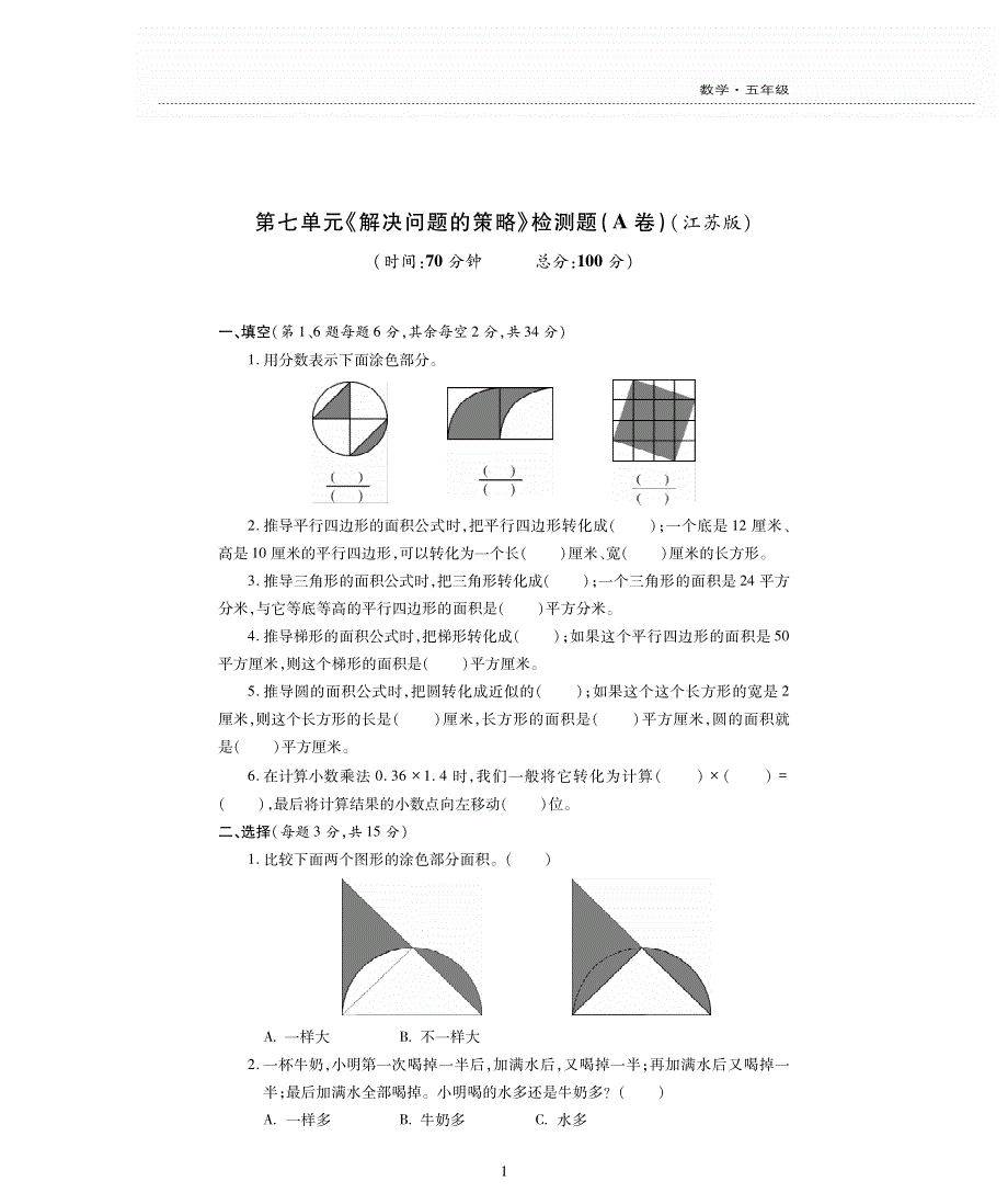 五年级数学下册 七 解决问题的策略单元综合检测题（pdf无答案） 苏教版.pdf_第1页