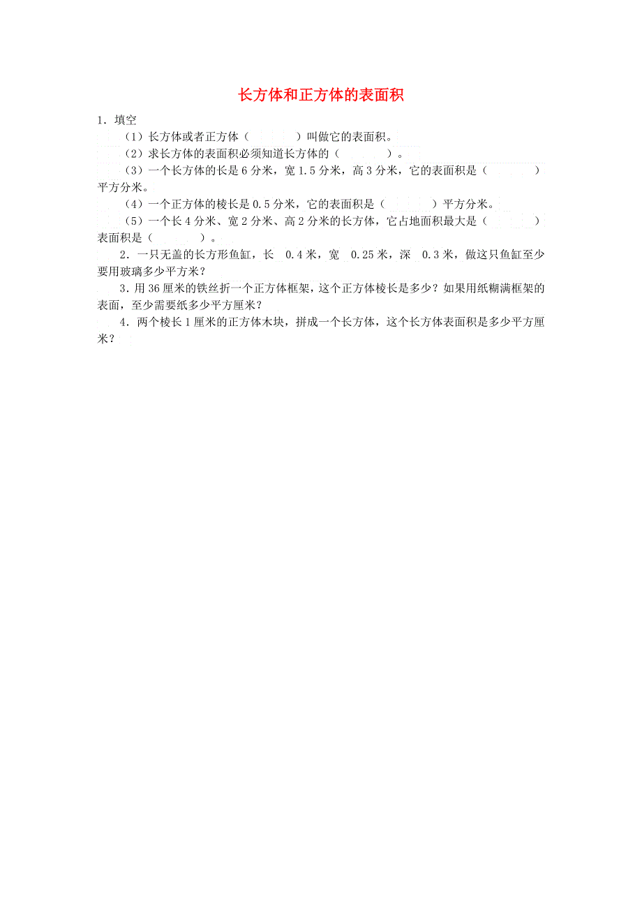 五年级数学下册 三 长方体 正方体（长方体和正方体的表面积）练习 西师大版.doc_第1页