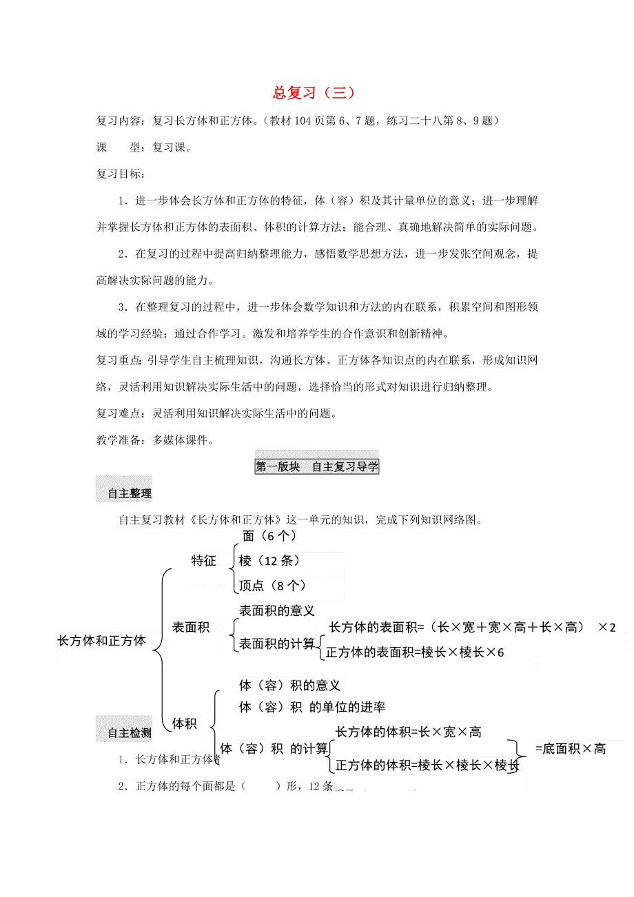 五年级数学下册 七 总复习（三）学案（无答案） 西师大版.doc_第1页