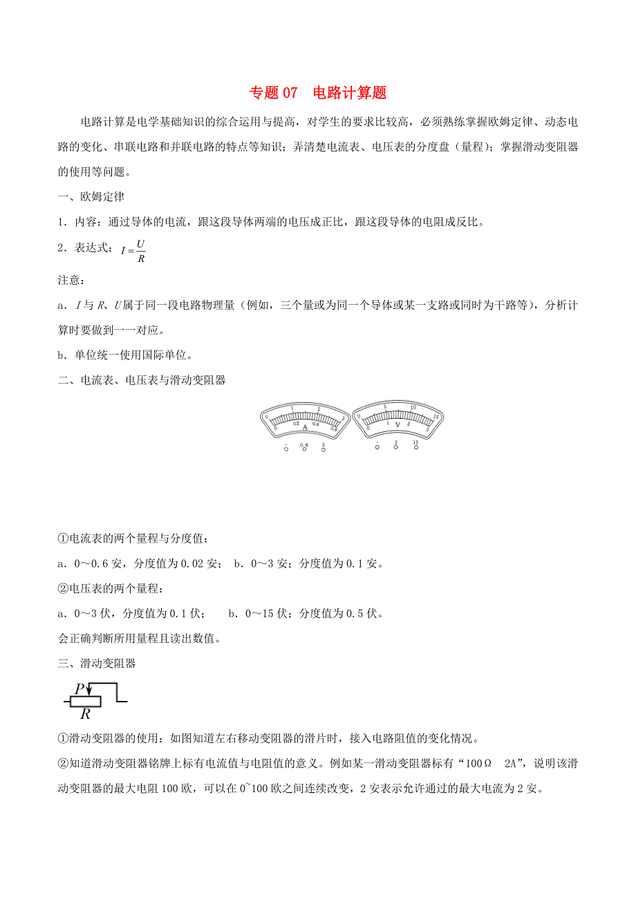 上海市2020年中考物理备考复习资料汇编 专题07 电路计算题.doc_第1页