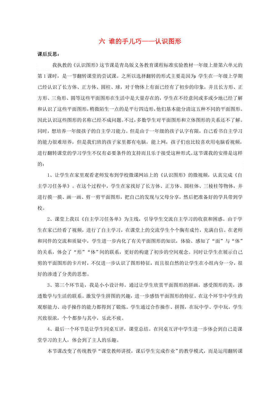 一年级数学上册 六 谁的手儿巧——认识图形教学反思 青岛版六三制.doc_第1页