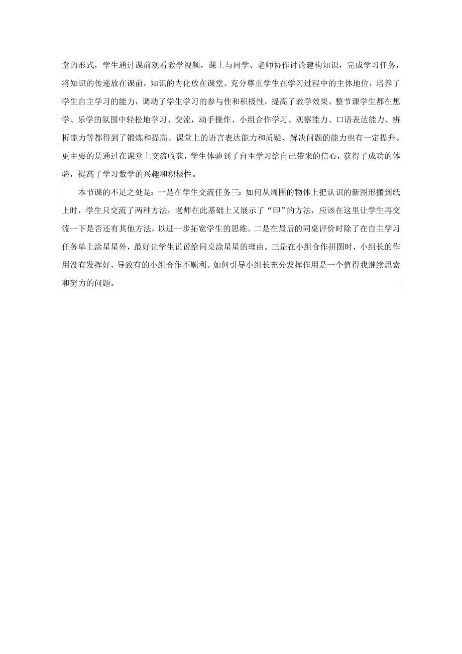 一年级数学上册 六 谁的手儿巧——认识图形教学反思 青岛版六三制.doc_第2页