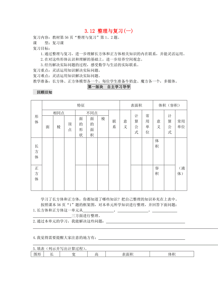 五年级数学下册 三 长方体 正方体 3.12 整理与复习（一）学案（无答案） 西师大版.doc_第1页