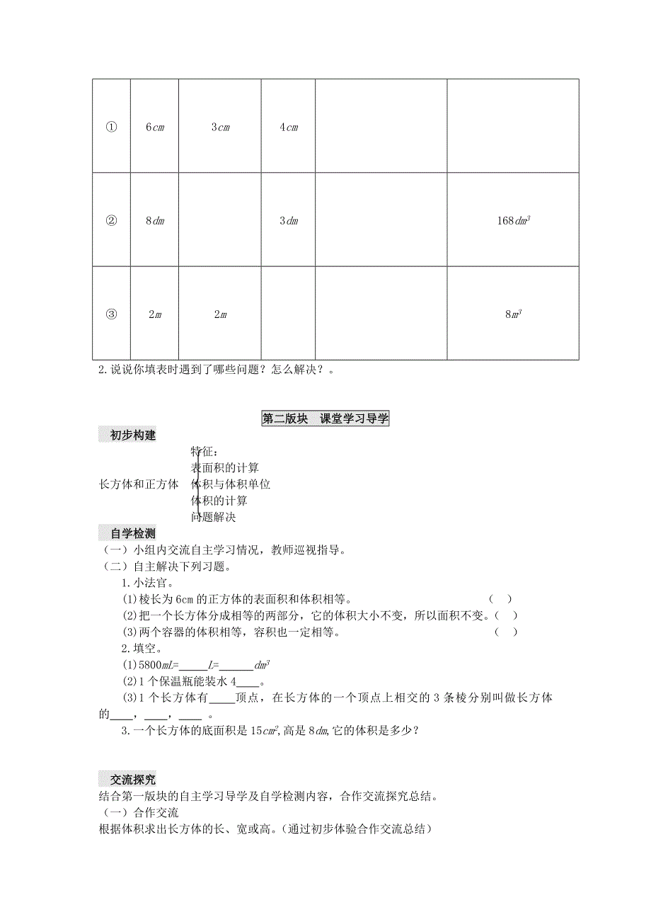 五年级数学下册 三 长方体 正方体 3.12 整理与复习（一）学案（无答案） 西师大版.doc_第2页