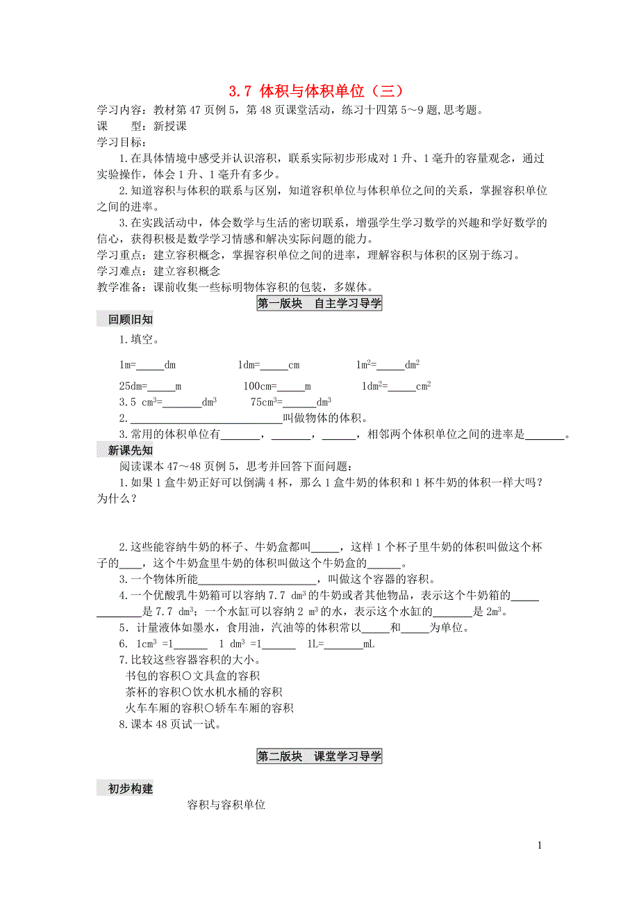 五年级数学下册 三 长方体 正方体 3.7 体积与体积单位（三）学案（无答案） 西师大版.doc_第1页