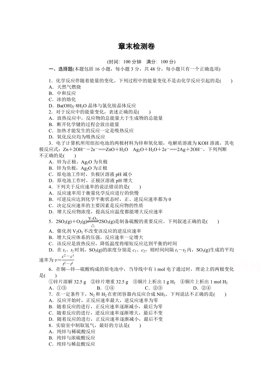 2014-2015学年高中化学（人教版必修2） 第二章 化学反应与能量 单元检测.docx_第1页