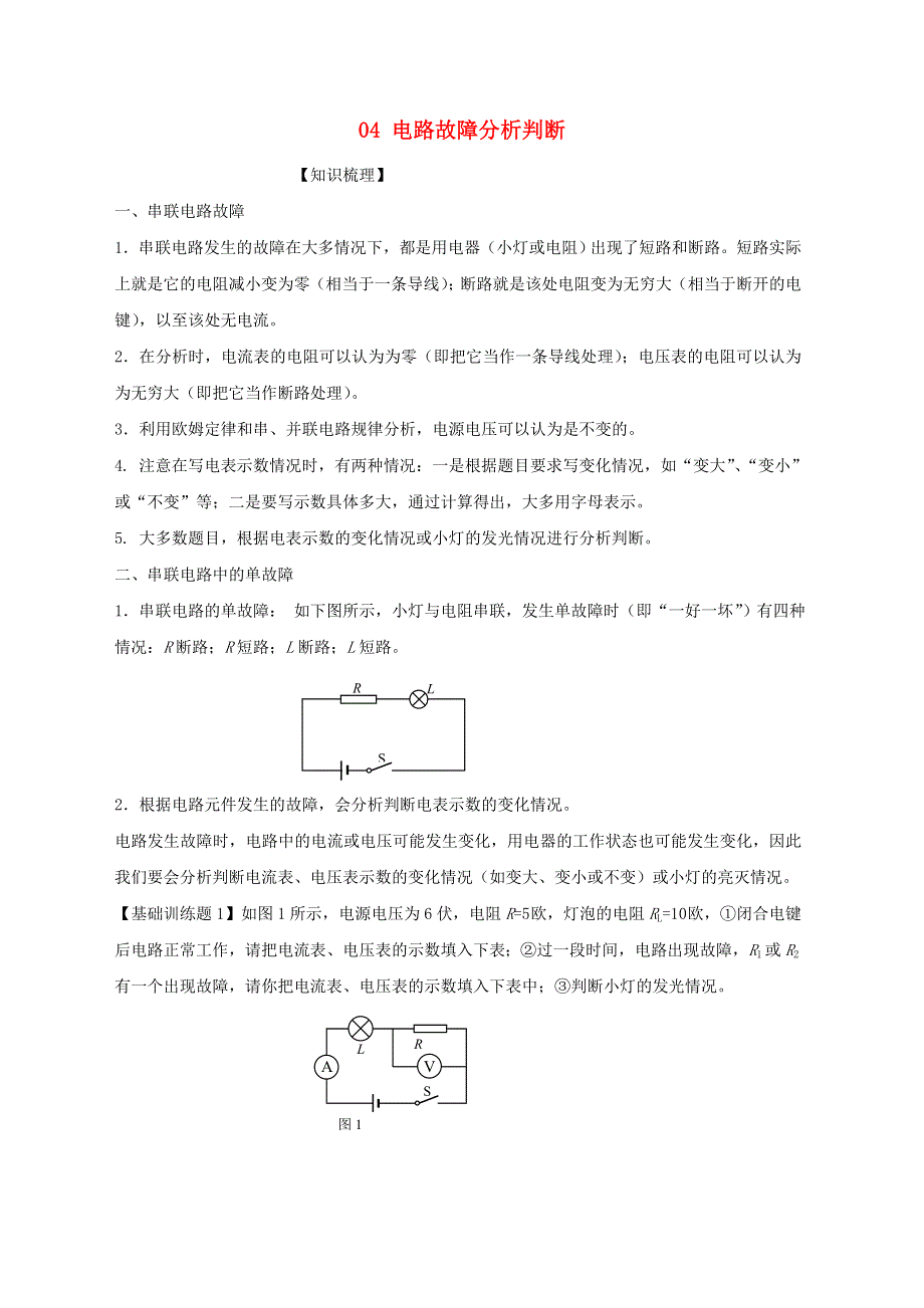 上海市2020年中考物理备考复习资料汇编 专题04 串联电路故障分析判断.doc_第1页