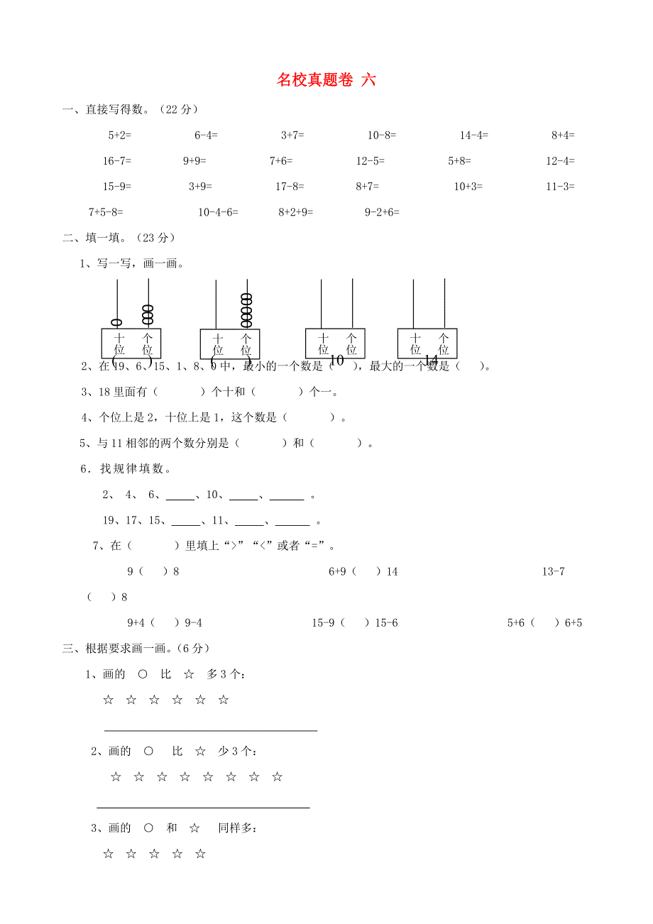 一年级数学上册 名校真题卷六 青岛版.doc_第1页