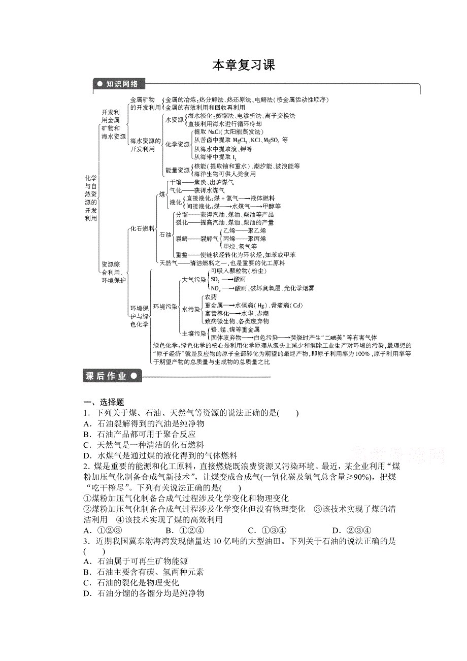 2014-2015学年高中化学（人教版必修2） 第四章 化学与自然资源的开发利用 本章复习课.docx_第1页