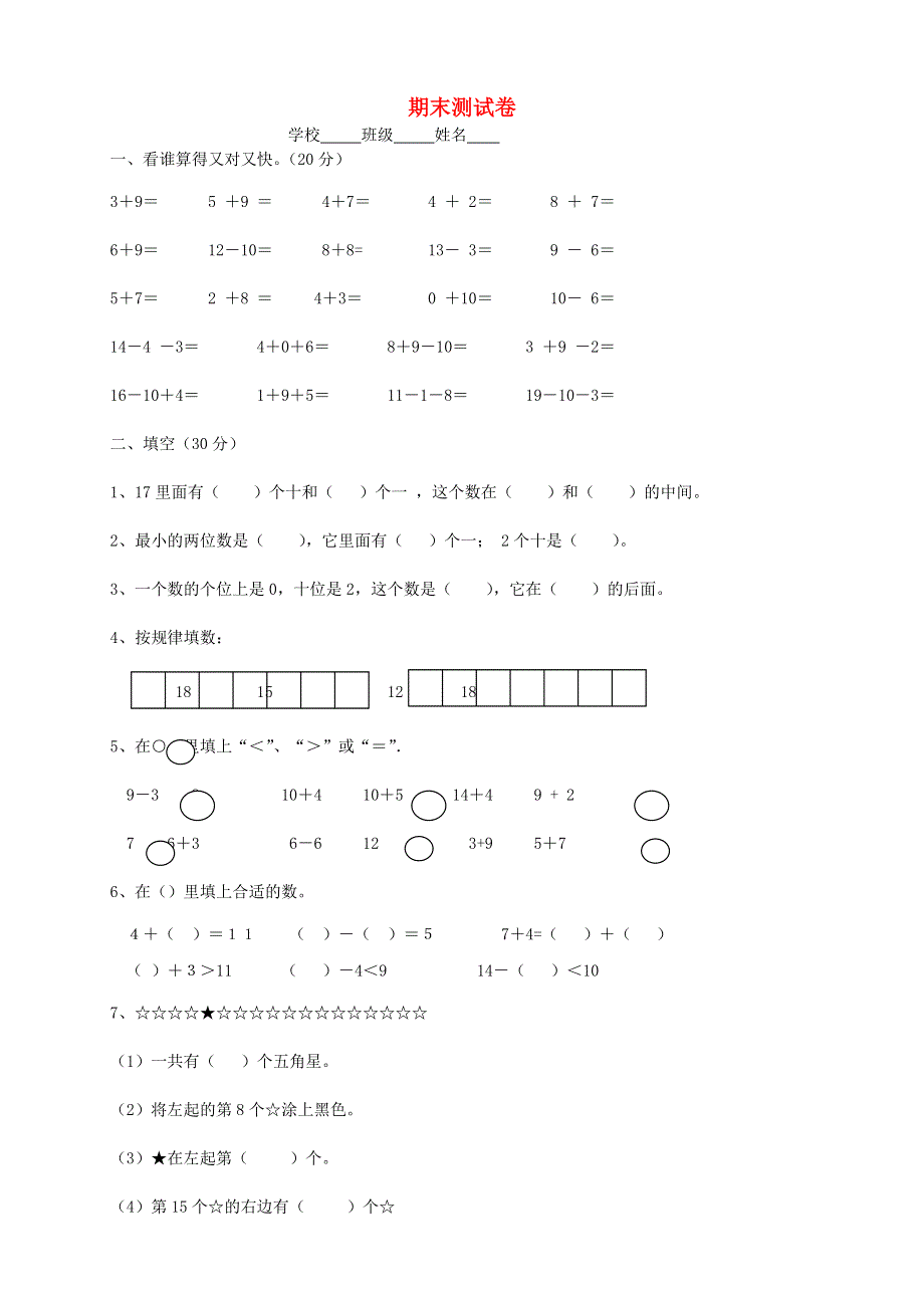 一年级数学上册 十一 期末复习单元综合检测 苏教版.doc_第1页