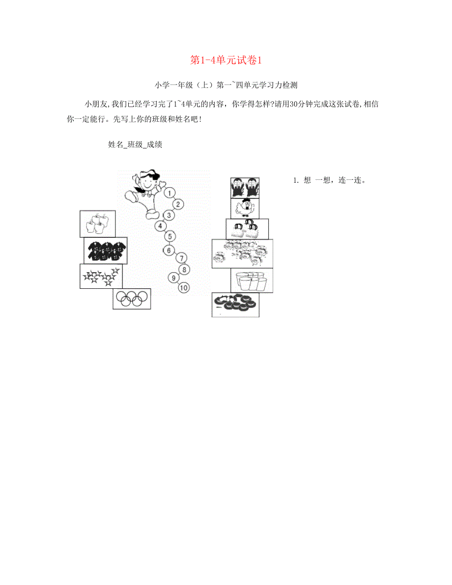 一年级数学上册 第1-4单元试卷1 新人教版.doc_第1页