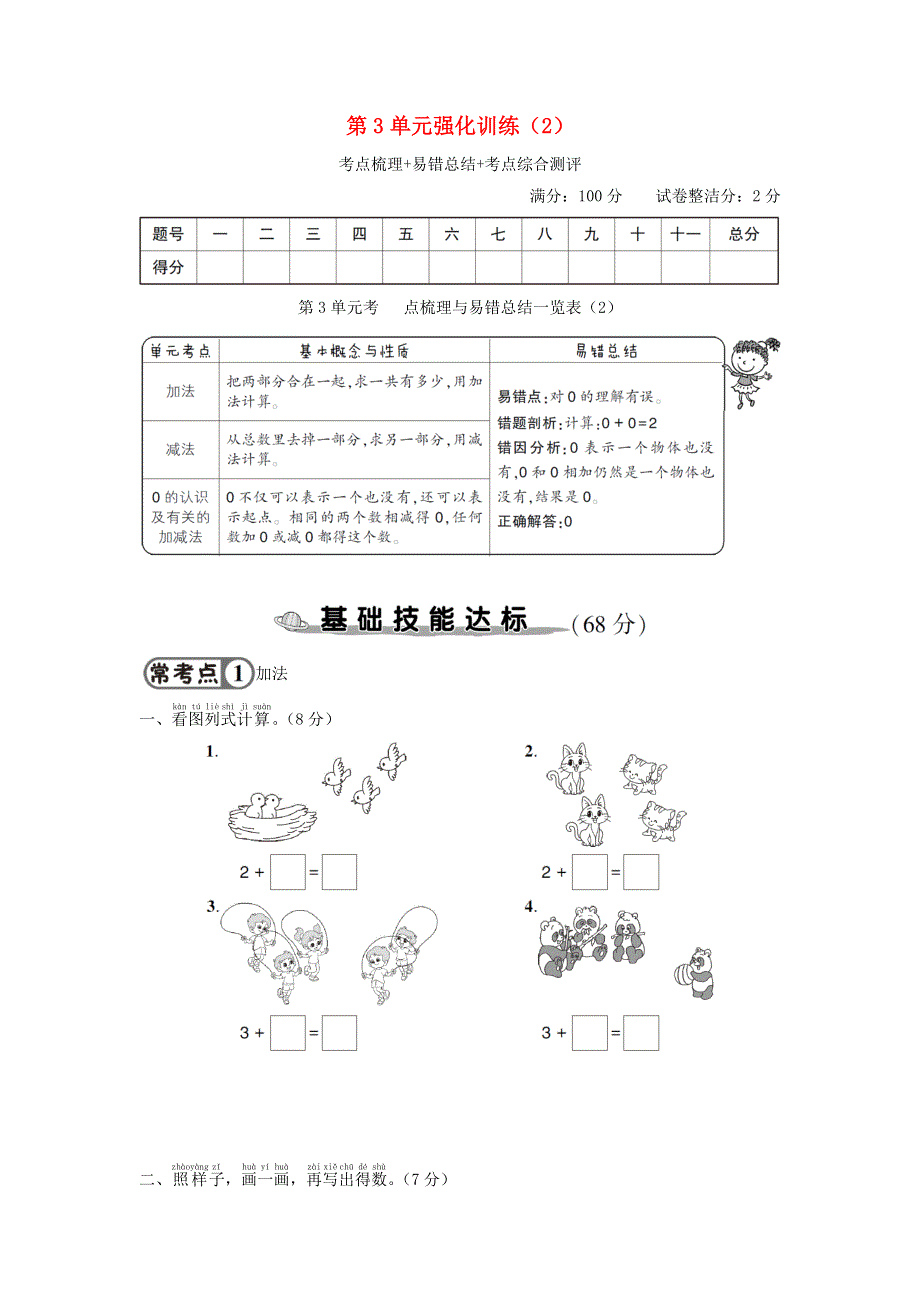 一年级数学上册 第3单元强化训练（2） 新人教版.doc_第1页