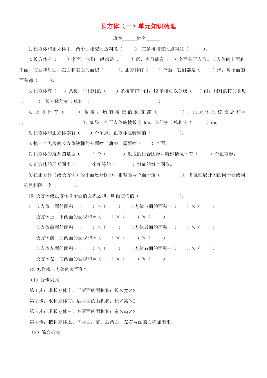 五年级数学下册 二 长方体（一）知识梳理 北师大版.doc_第1页