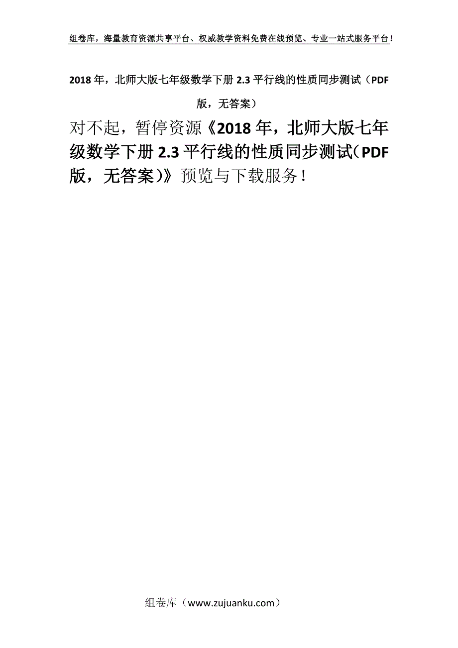 2018年北师大版七年级数学下册2.3平行线的性质同步测试（PDF版无答案）.docx_第1页