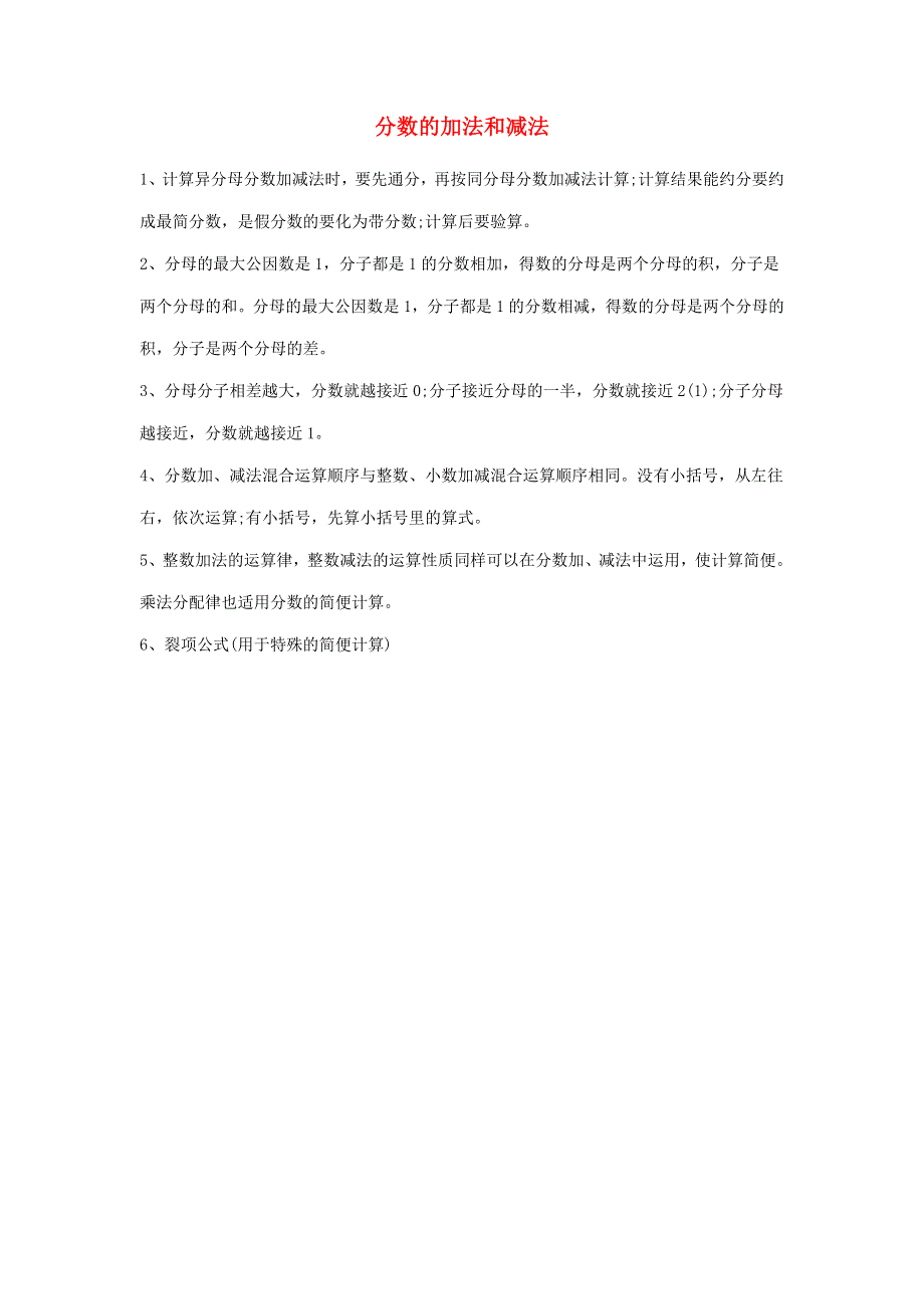 五年级数学下册 五 关注环境——分数加减法（二）知识归纳 青岛版六三制.doc_第1页