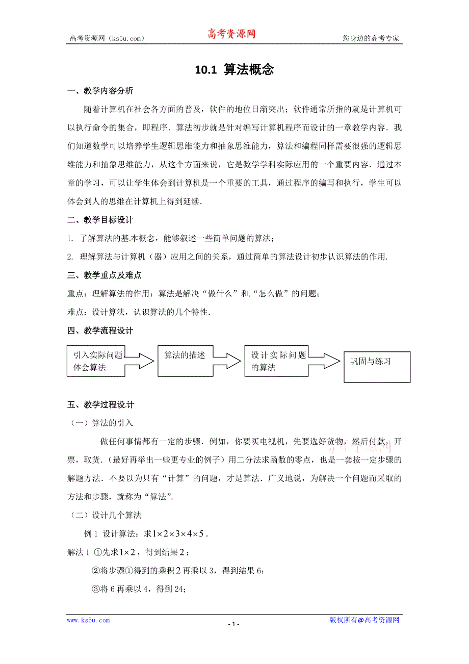 10.1《算法概念》教案（沪教版高二上）.doc_第1页