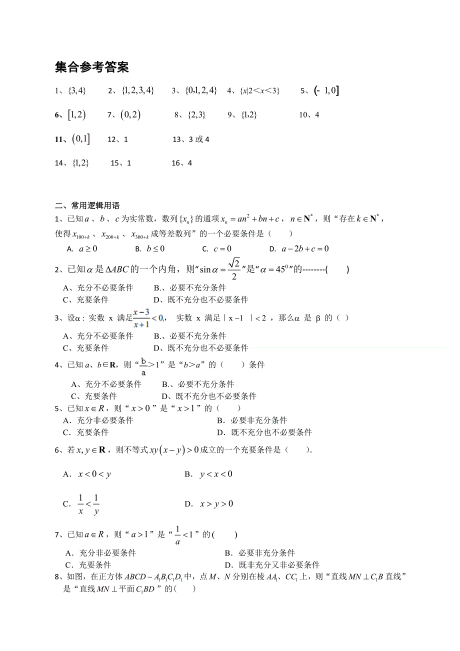 上海市2022届高三数学二轮复习专题训练：集合与常用逻辑用语 WORD版含答案.doc_第2页