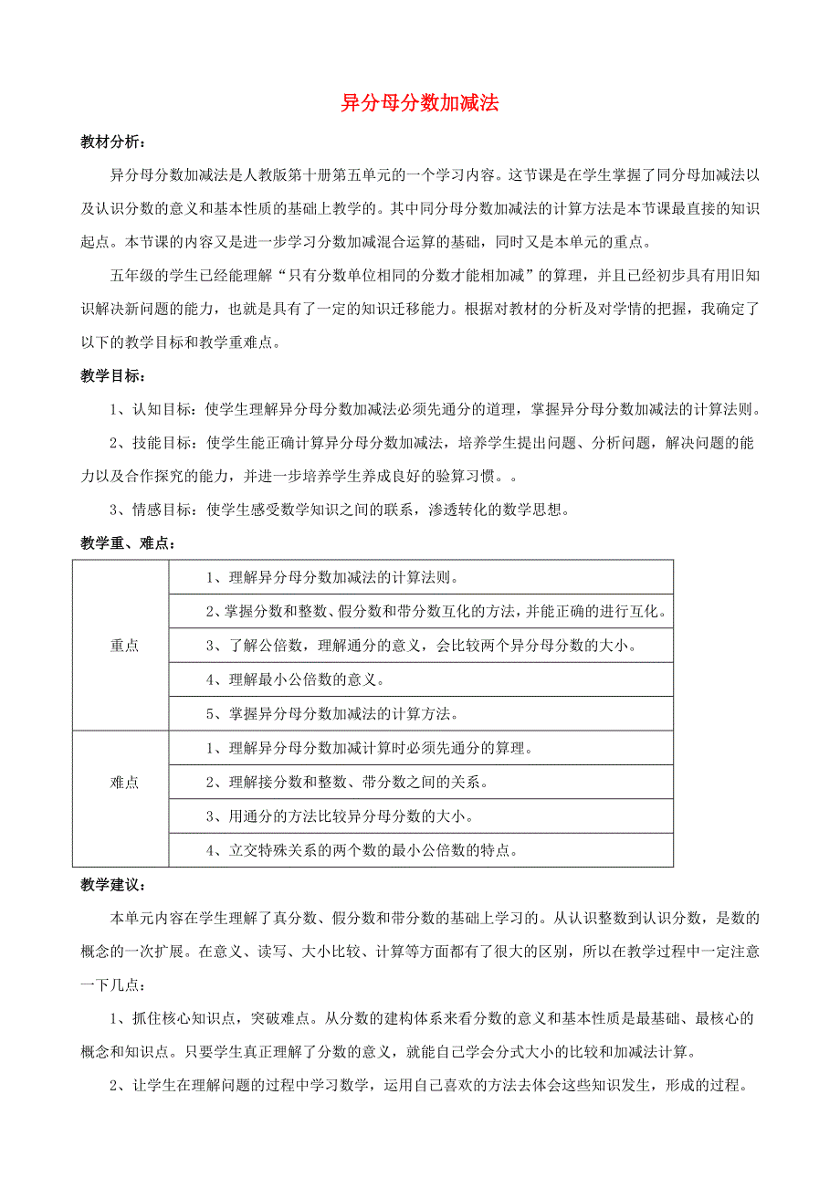 五年级数学下册 二 异分母分数加减法单元概述与课时安排素材 冀教版.doc_第1页