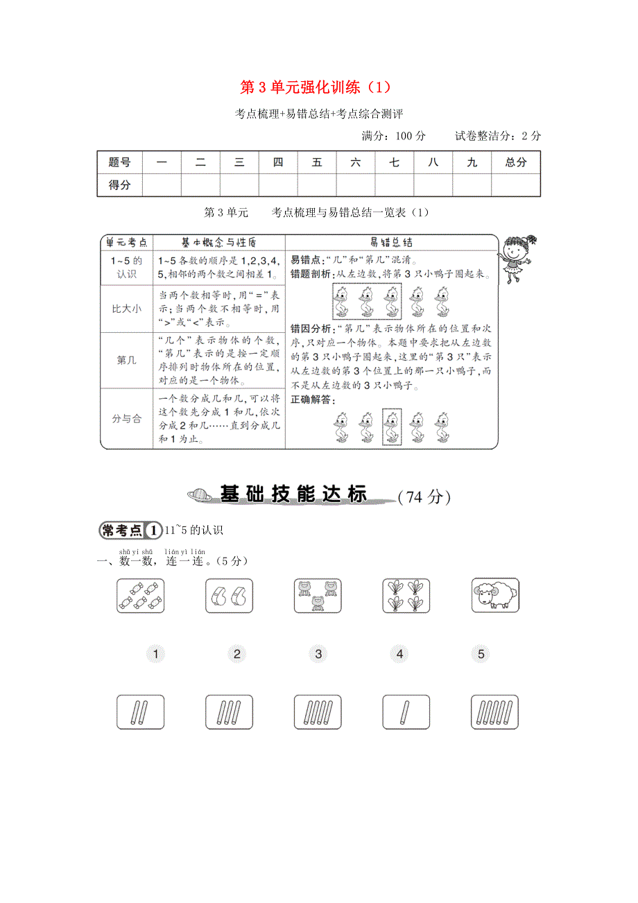 一年级数学上册 第3单元强化训练（1） 新人教版.doc_第1页