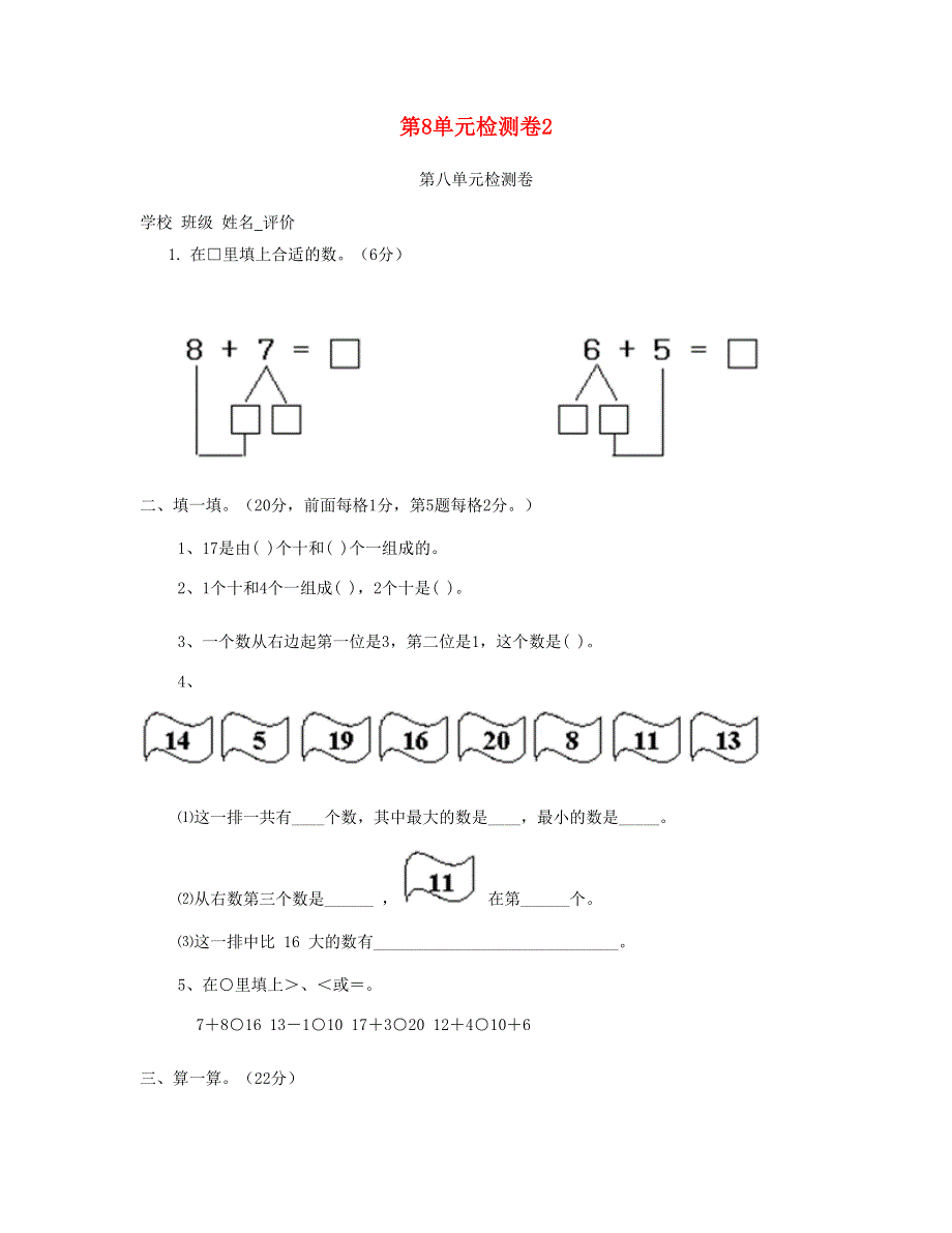 一年级数学上册 第8单元检测卷2 新人教版.doc_第1页