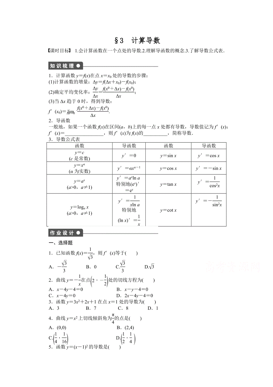 2014-2015学年高中数学（北师大版选修2-2）课时作业 第二章 3 计算导数.docx_第1页