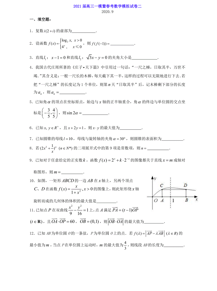 上海市2021届高三一模暨春考数学模拟试卷二 PDF版含答案.pdf_第1页