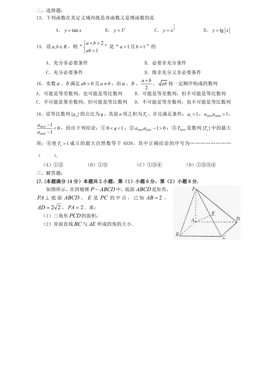 上海市2021届高三一模暨春考数学模拟试卷二 PDF版含答案.pdf_第2页