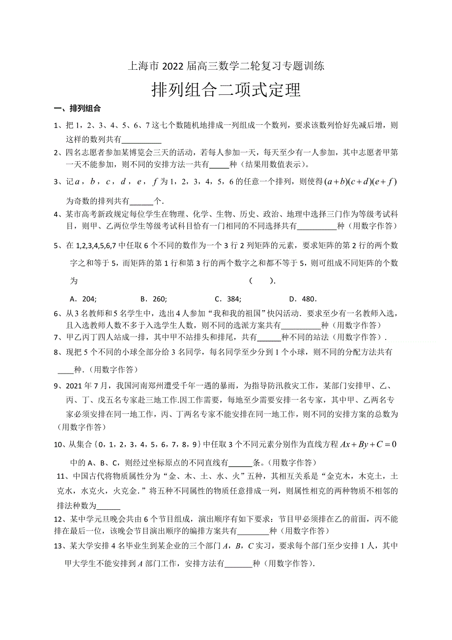 上海市2022届高三数学二轮复习专题训练：排列组合二项式定理 WORD版含答案.doc_第1页