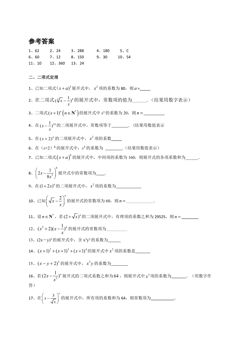 上海市2022届高三数学二轮复习专题训练：排列组合二项式定理 WORD版含答案.doc_第2页