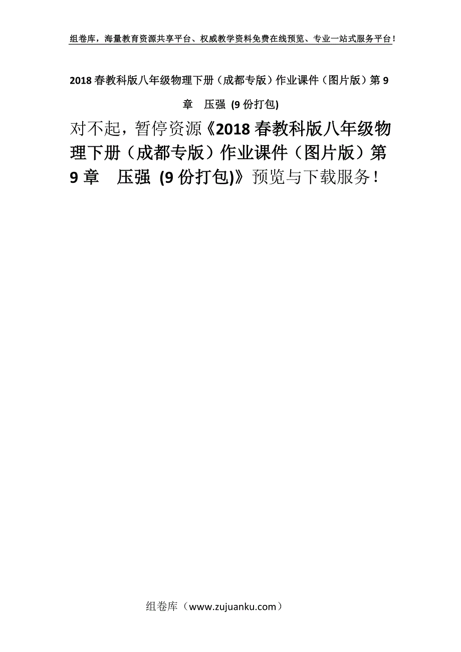 2018春教科版八年级物理下册（成都专版）作业课件（图片版）第9章压强 (9份打包).docx_第1页