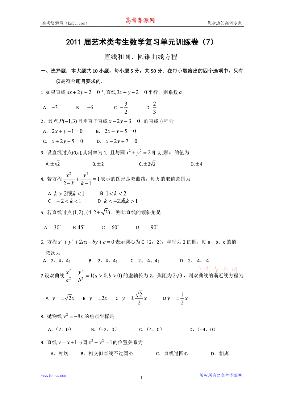 [原创]2011届艺术类考生数学复习单元训练卷（7）---圆锥曲线直线与圆.doc_第1页