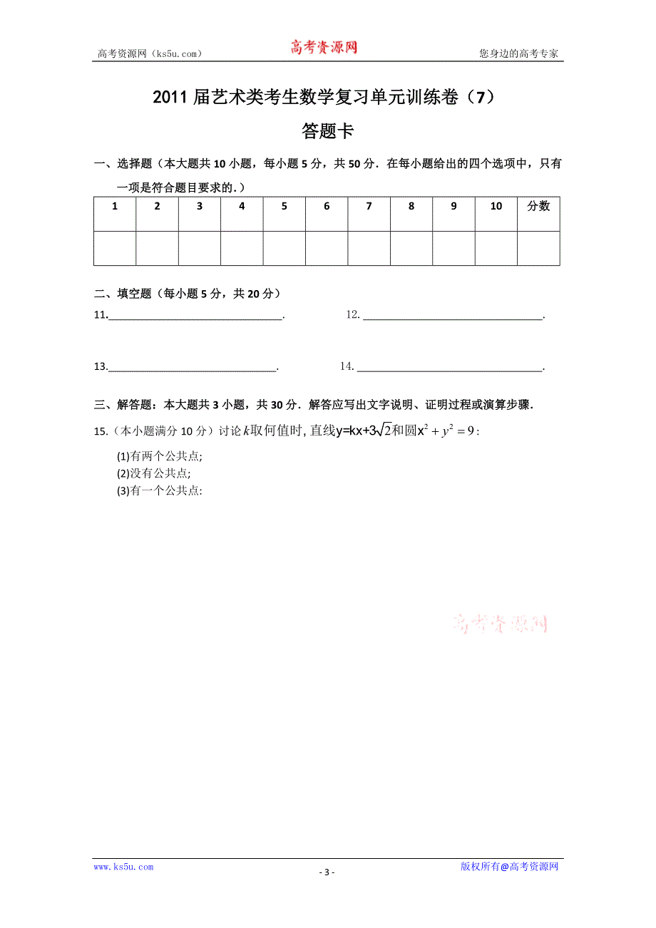 [原创]2011届艺术类考生数学复习单元训练卷（7）---圆锥曲线直线与圆.doc_第3页