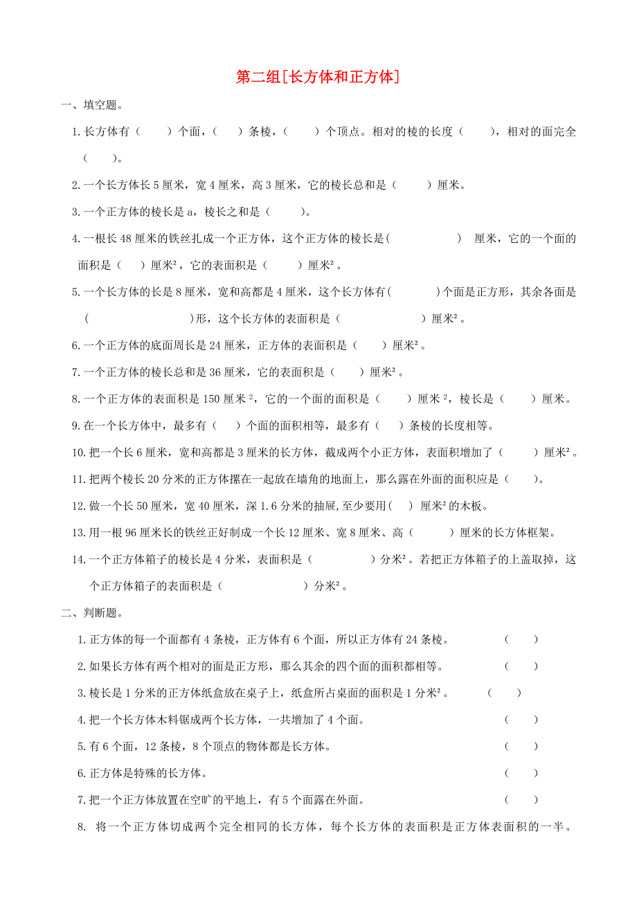 五年级数学下册 专项复习 空间与图形 第二组 长方体和正方体 冀教版.doc_第1页