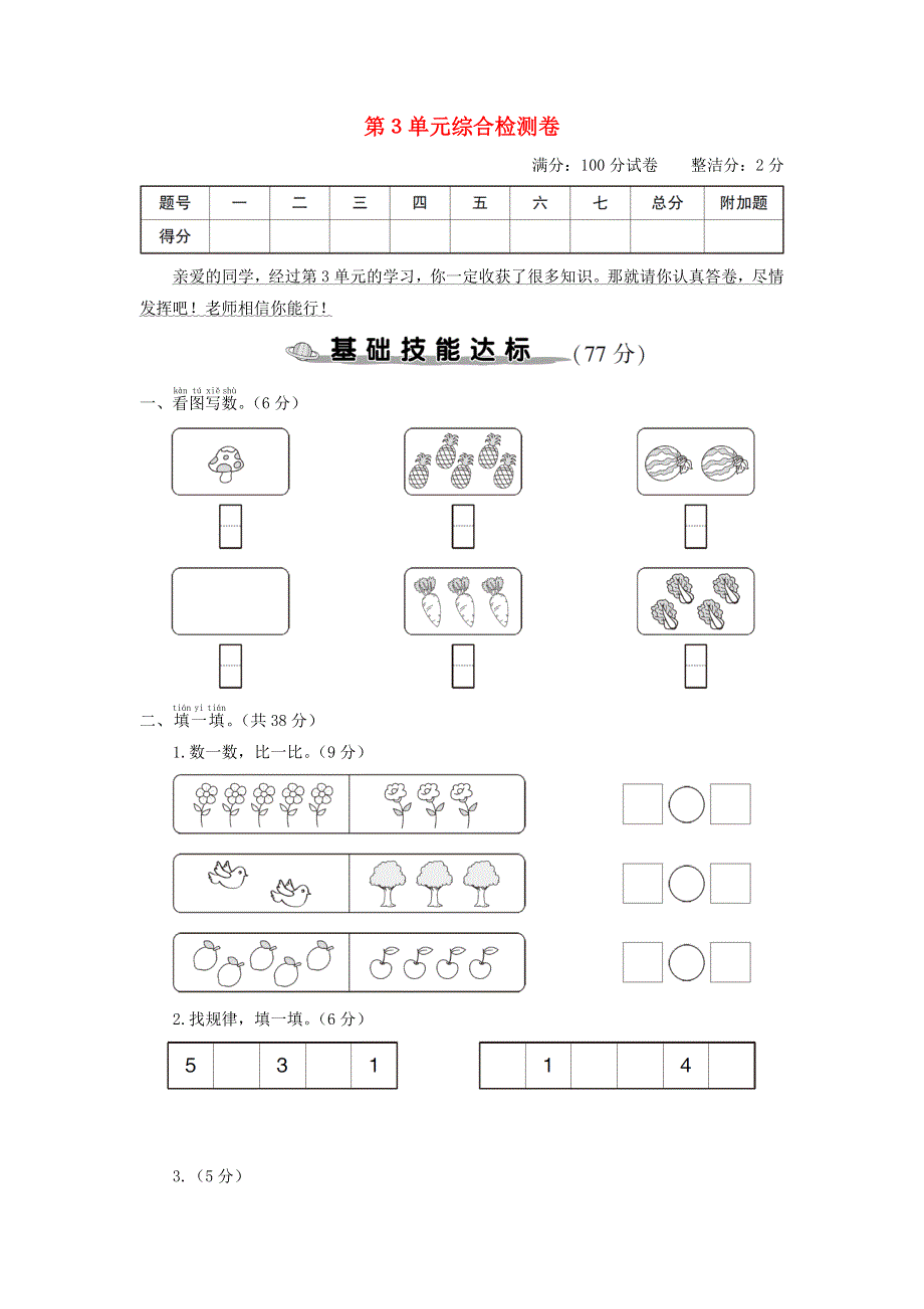 一年级数学上册 第3单元综合检测卷 新人教版.doc_第1页