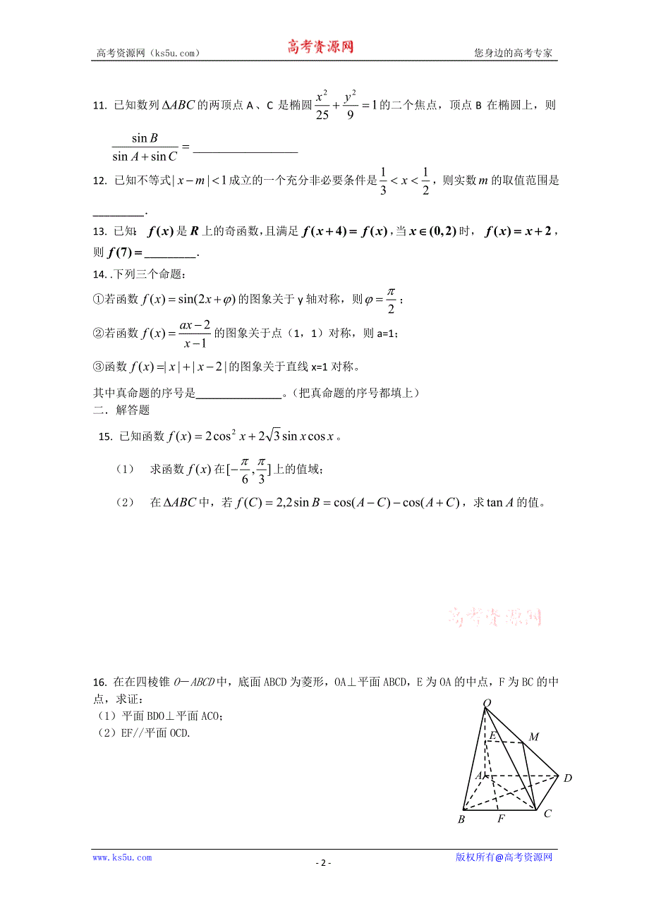 [原创]2011届高三数学冲刺模拟（九）.doc_第2页