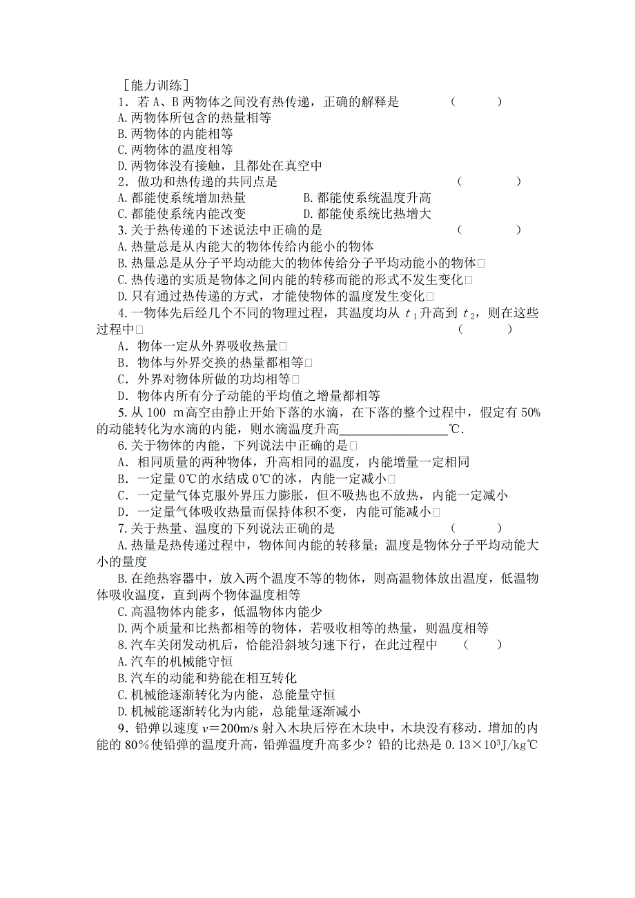 10.2《热和内能》练习-新人教选修3-3.doc_第1页