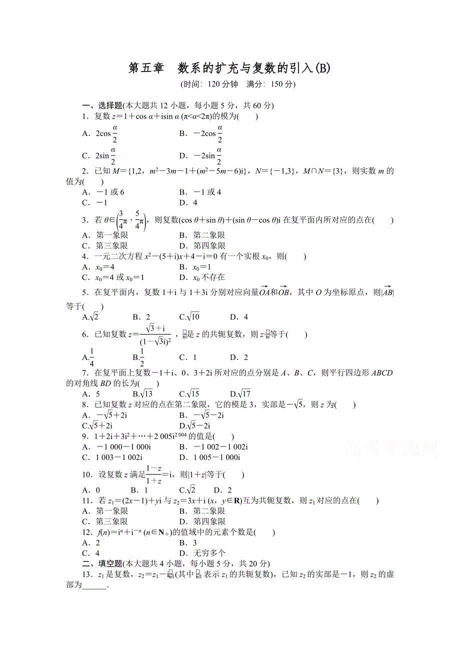 2014-2015学年高中数学（北师大版选修2-2）课时作业 第五章 章末检测（B） 数系的扩充与复数的引入.docx_第1页