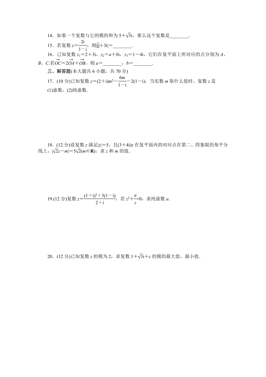 2014-2015学年高中数学（北师大版选修2-2）课时作业 第五章 章末检测（B） 数系的扩充与复数的引入.docx_第2页