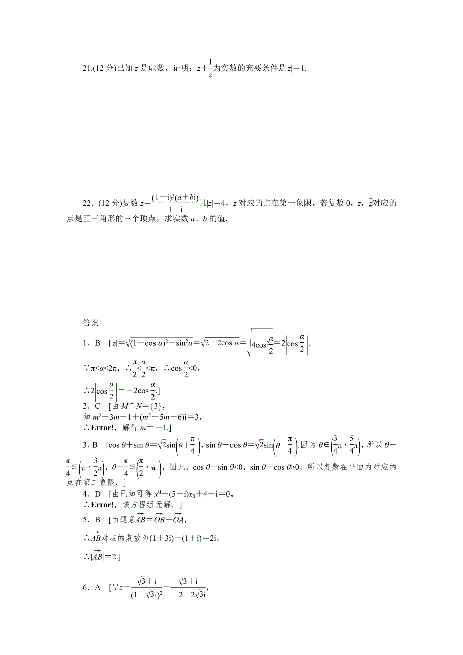 2014-2015学年高中数学（北师大版选修2-2）课时作业 第五章 章末检测（B） 数系的扩充与复数的引入.docx_第3页