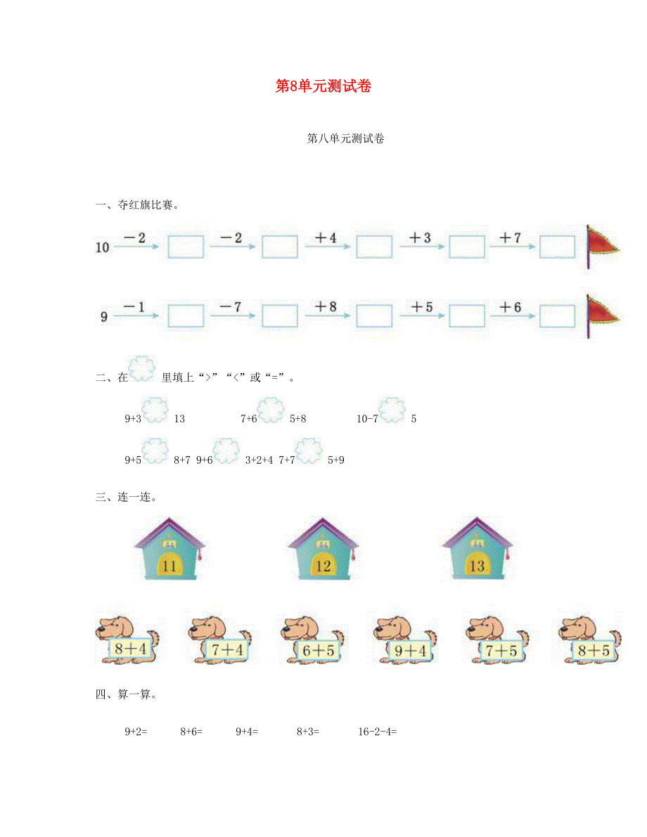 一年级数学上册 第8单元测试卷 新人教版.doc_第1页