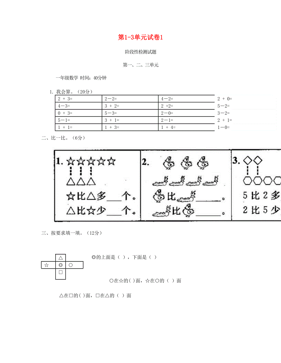 一年级数学上册 第1-3单元试卷1 新人教版.doc_第1页