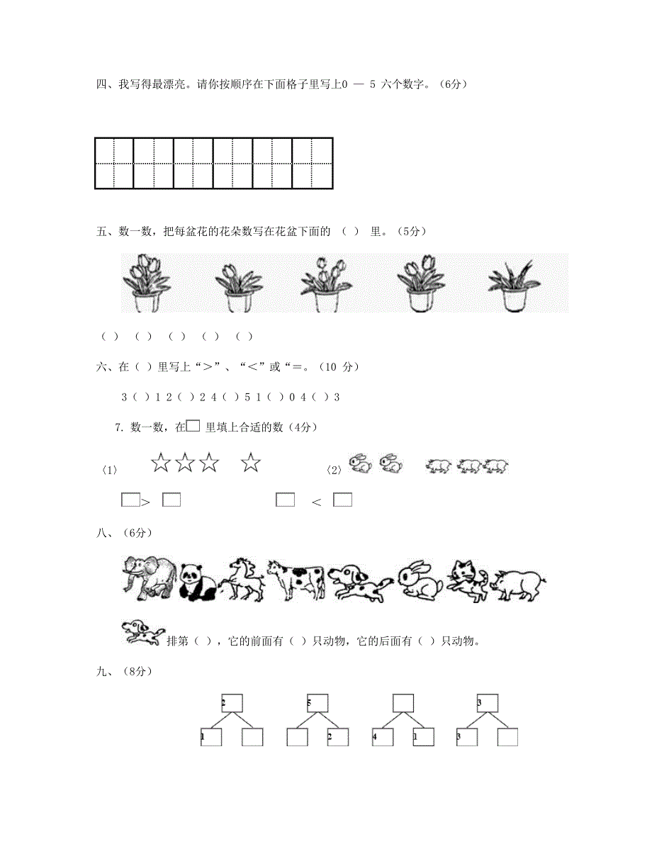 一年级数学上册 第1-3单元试卷1 新人教版.doc_第2页