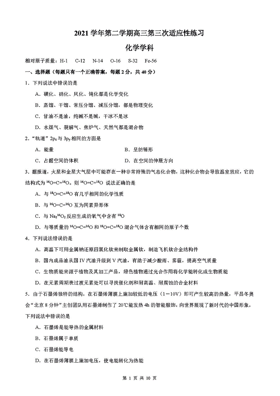 上海市2022届高三下学期第三次适应性测试化学试题 PDF版含解析.pdf_第1页