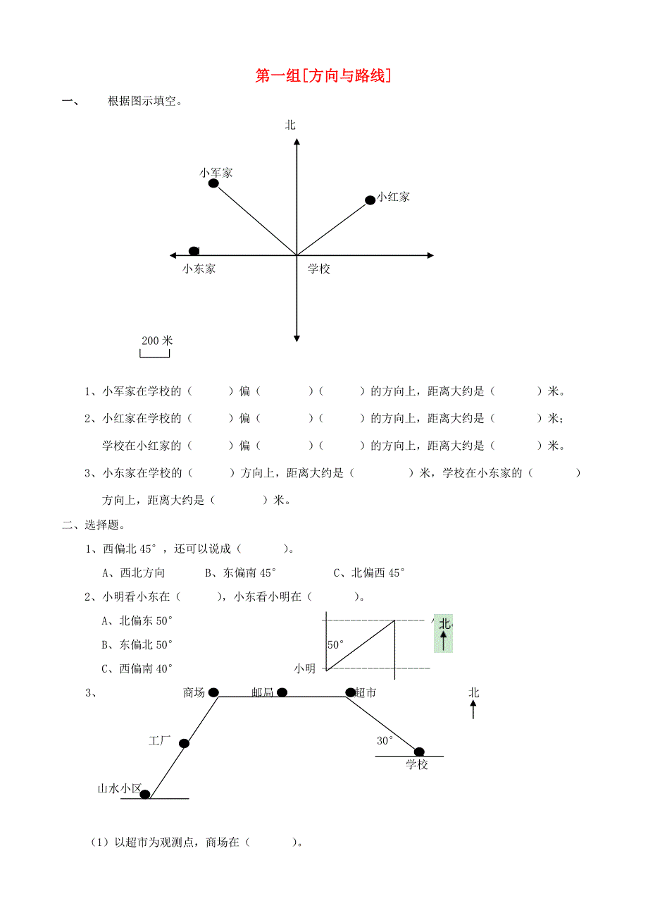 五年级数学下册 专项复习 空间与图形 第一组 方向与路线 冀教版.doc_第1页