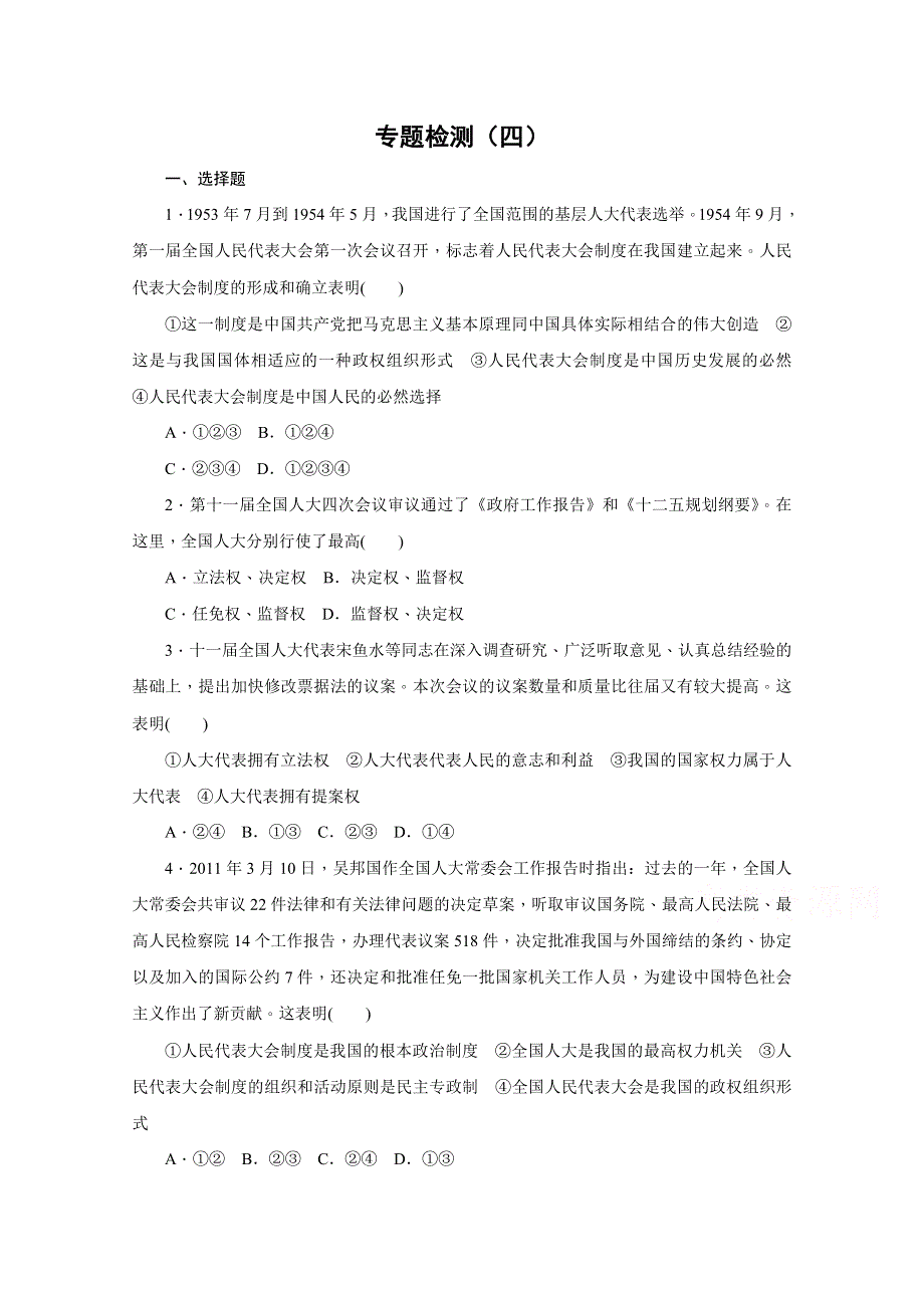 2014-2015学年高中政治（人教版选修3）专题四 民主集中制：我国人民代表大会制度的组织和活动原则 专题检测 WORD版含解析.docx_第1页