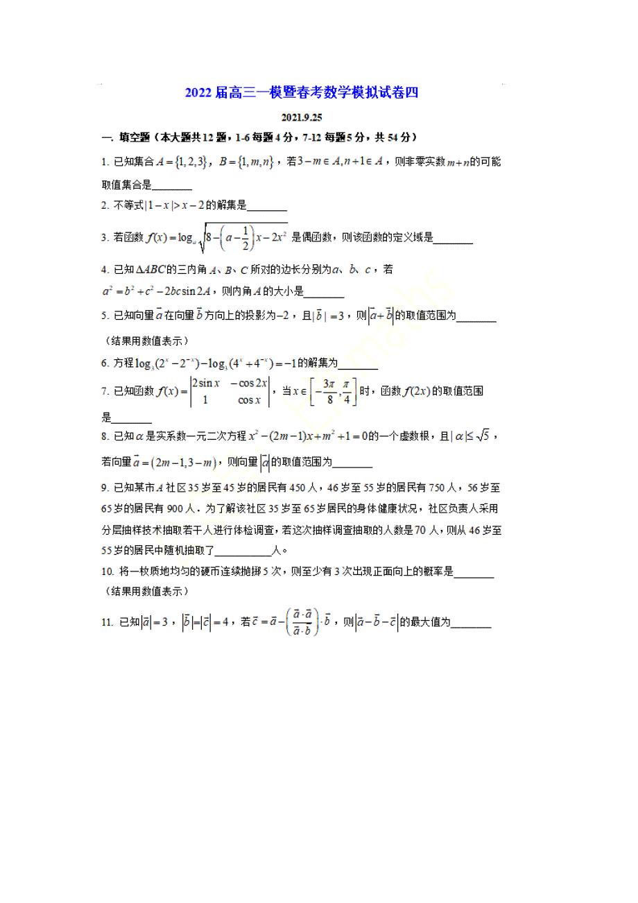 上海市2022届高三一模暨春考数学模拟卷（四） PDF版含解析.pdf_第1页