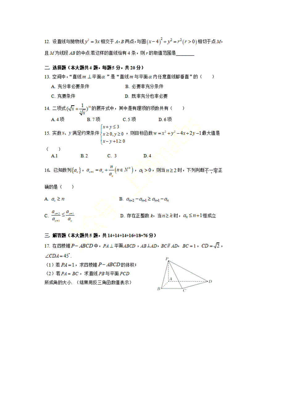 上海市2022届高三一模暨春考数学模拟卷（四） PDF版含解析.pdf_第2页