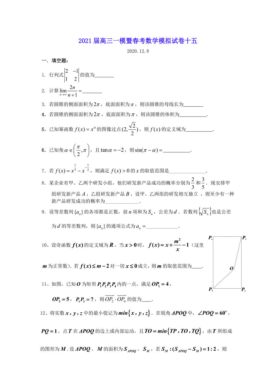 上海市2021届高三上学期一模暨春考数学模拟试卷十五（12-8） PDF版含答案.pdf_第1页