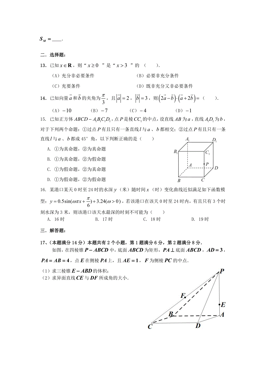 上海市2021届高三上学期一模暨春考数学模拟试卷十五（12-8） PDF版含答案.pdf_第2页