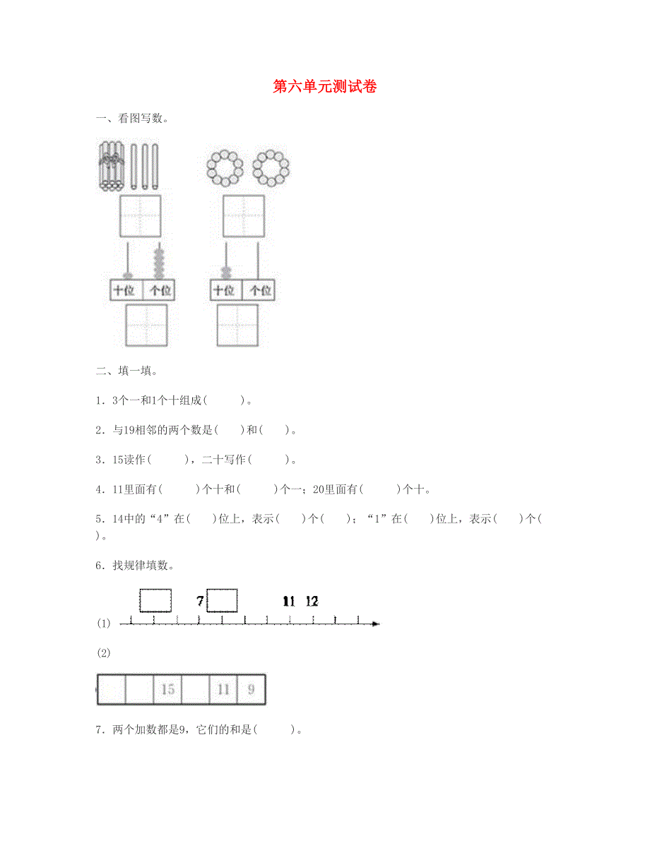 一年级数学上册 第6单元测试卷 新人教版.doc_第1页